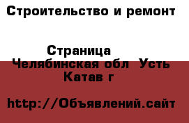  Строительство и ремонт - Страница 20 . Челябинская обл.,Усть-Катав г.